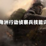 三角洲行动侦察兵技能详解