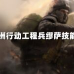三角洲行动工程兵缪萨技能介绍