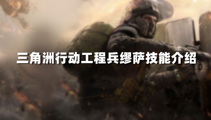 三角洲行动工程兵缪萨技能介绍