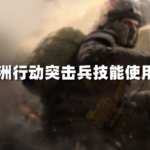 三角洲行动突击兵技能使用技巧