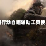 三角洲行动自瞄辅助工具使用教程