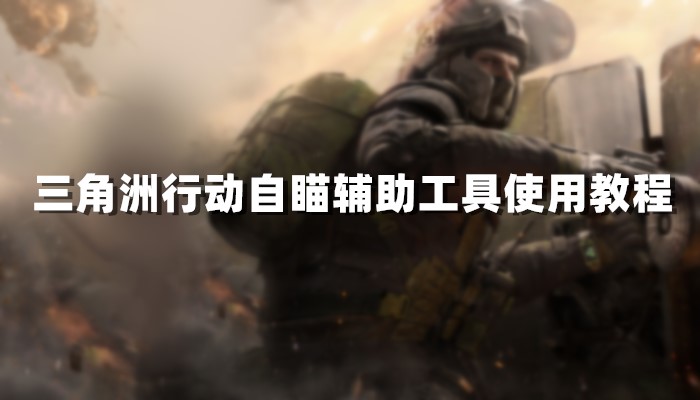 三角洲行动自瞄辅助工具使用教程