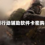 三角洲行动辅助软件卡密购买流程