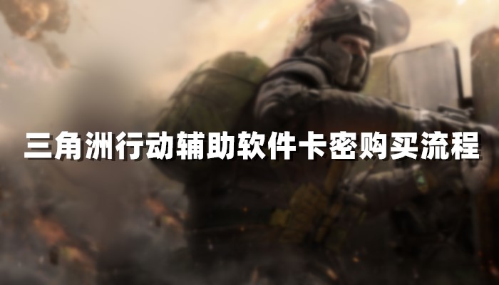 三角洲行动辅助软件卡密购买流程