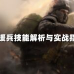 支援兵技能解析与实战指南